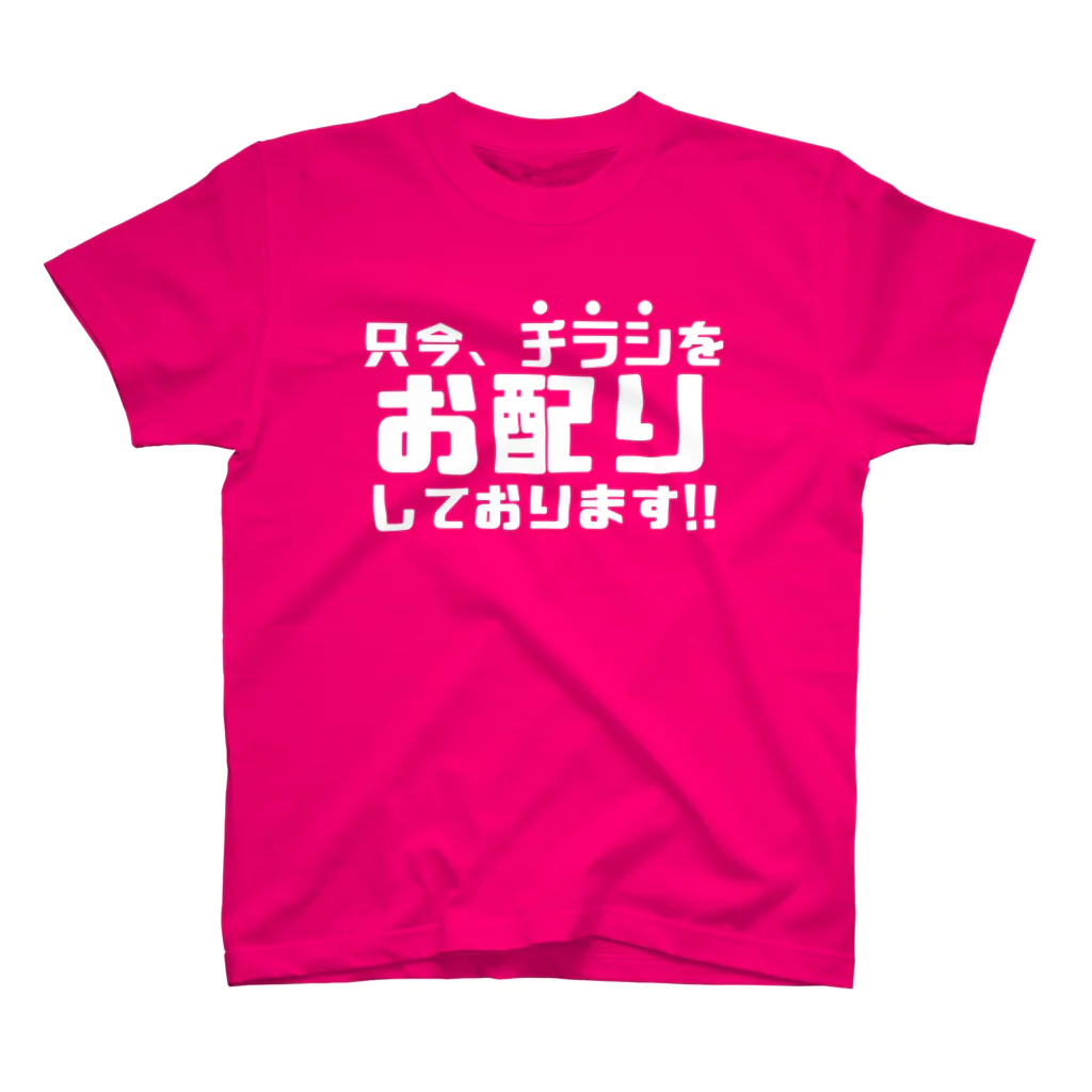 伊達一詔の公式グッズの只今、チラシをお配りしています（濃色） スタンダードTシャツ