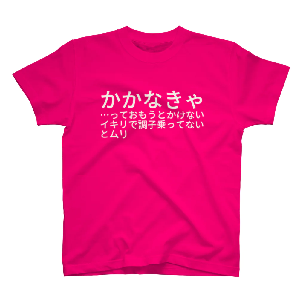 市佳倉庫のかかなきゃ…っておもうとかけないイキリで調子乗ってないとムリ スタンダードTシャツ