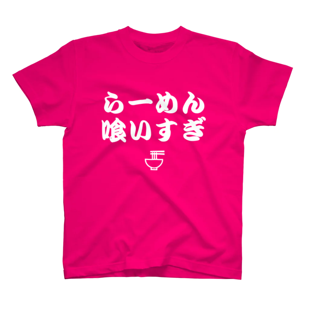 8garage SUZURI SHOPのらーめん喰いすぎ（白） スタンダードTシャツ