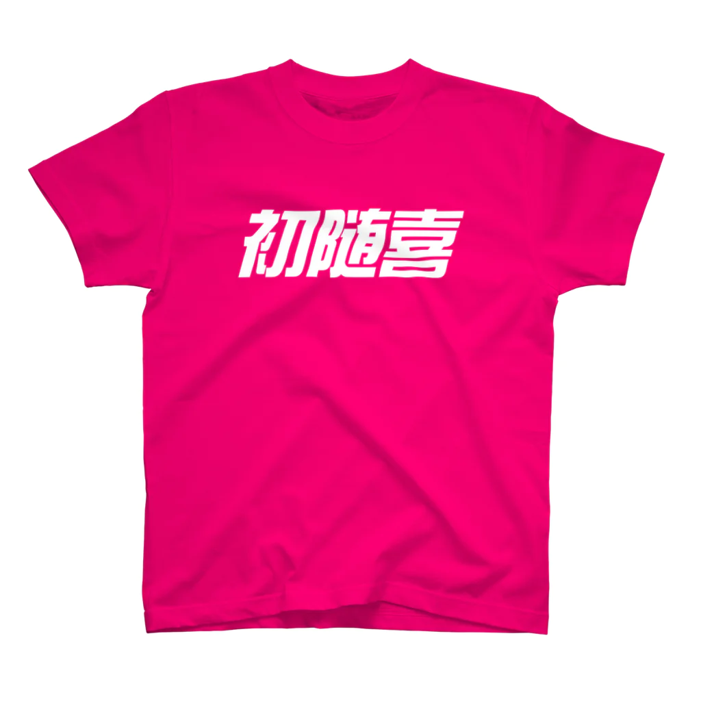 metao dzn【メタヲデザイン】の初随喜 スタンダードTシャツ