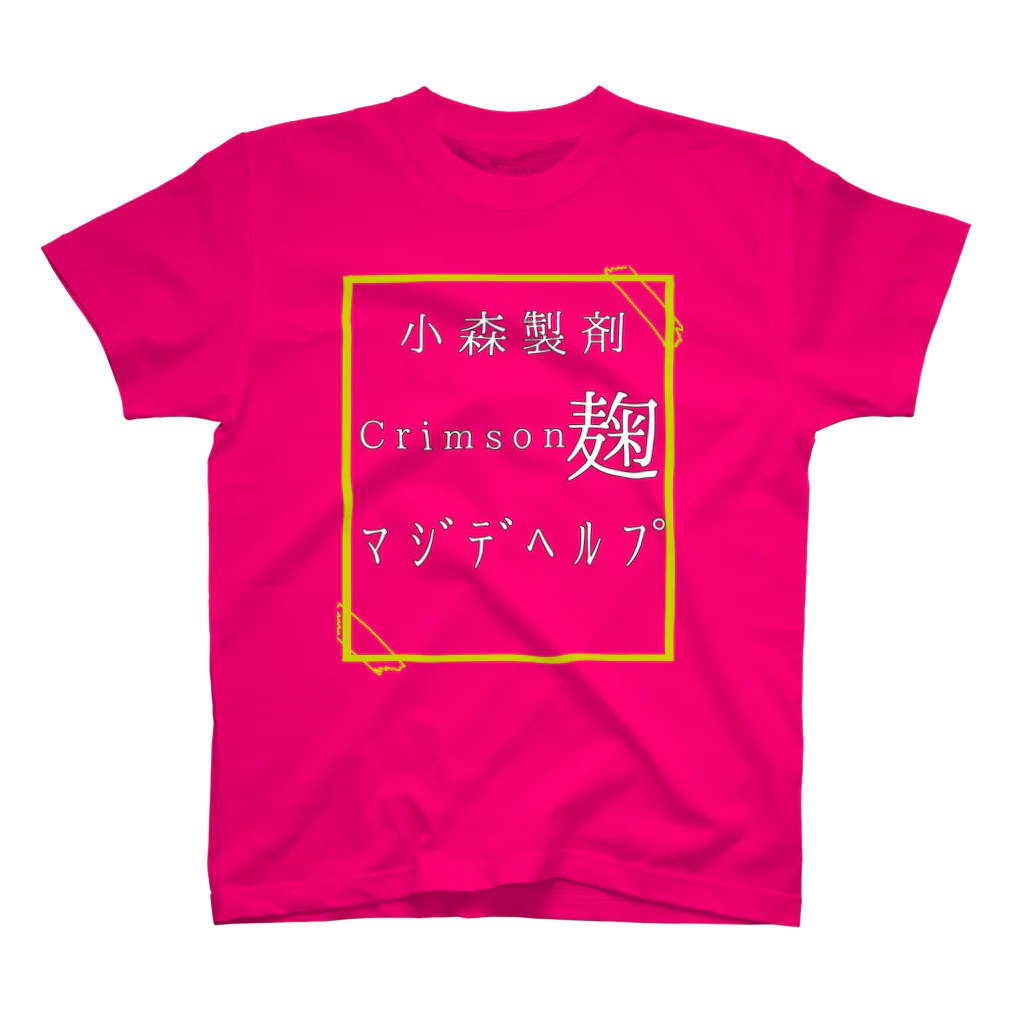 べじたぶるマーチの小森製剤〜クリムゾン麹〜 スタンダードTシャツ