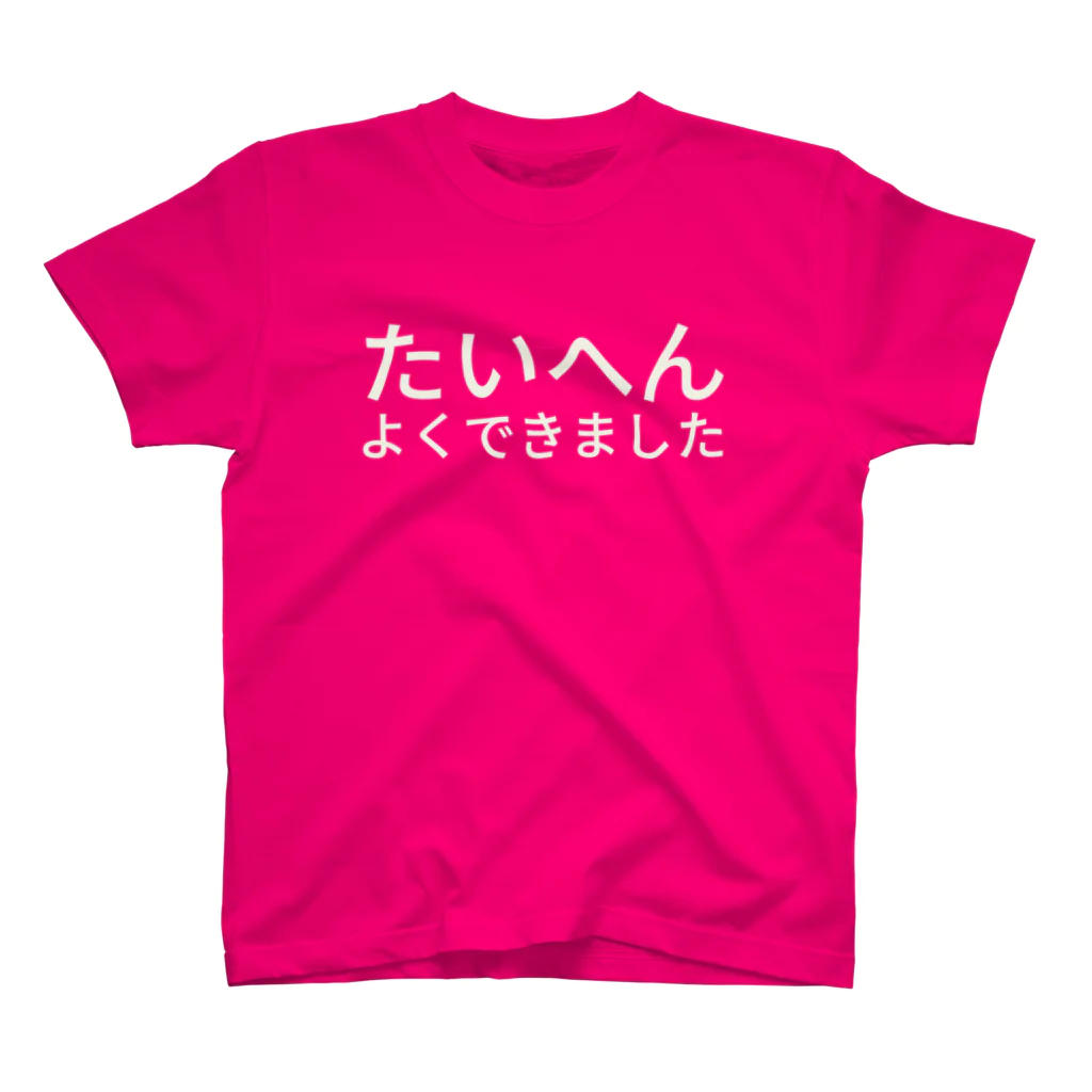 屑のたいへんよくできました スタンダードTシャツ