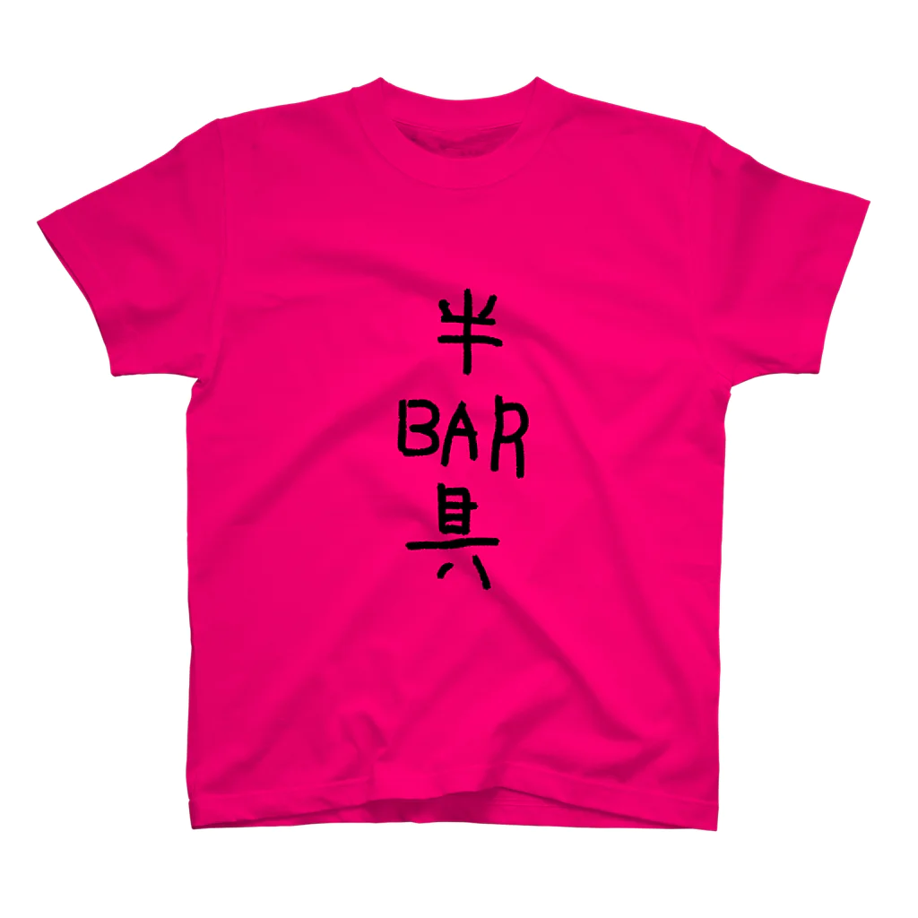 もりの半BAR具 スタンダードTシャツ