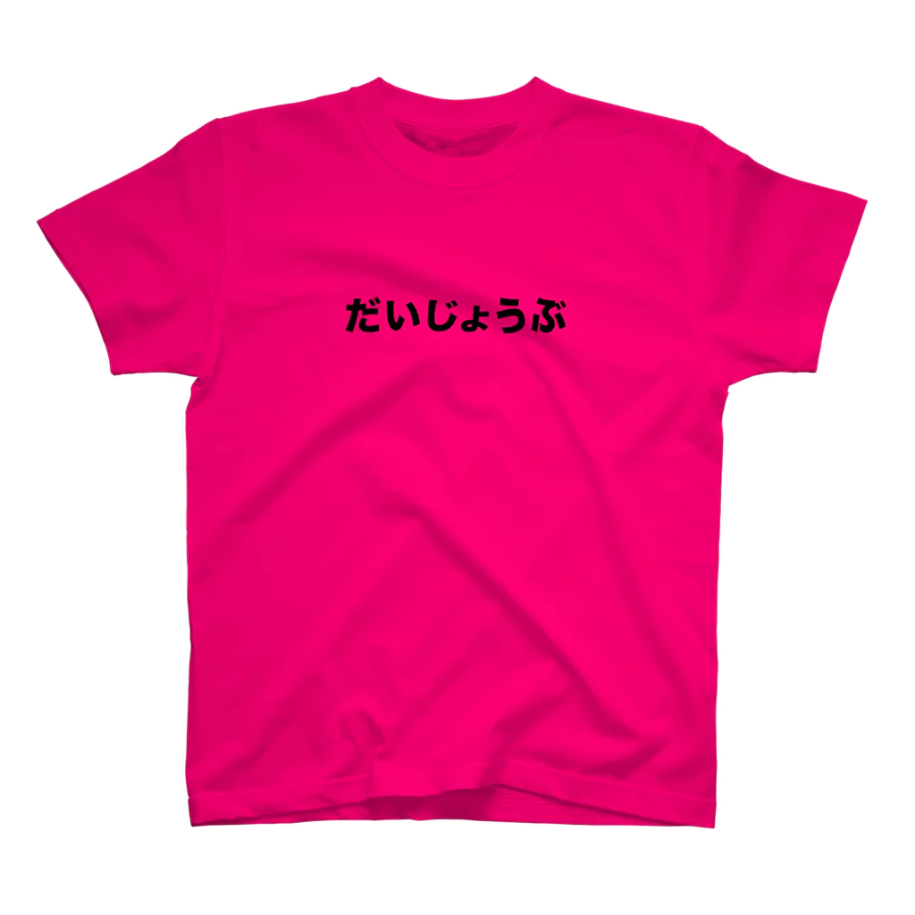 seikokiramekiのだいじょうぶＴシャツ（ピンク） Regular Fit T-Shirt