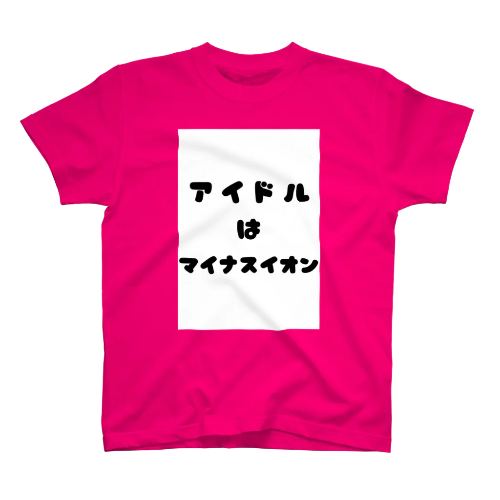 mayumishunのアイドルはマイナスイオン スタンダードTシャツ