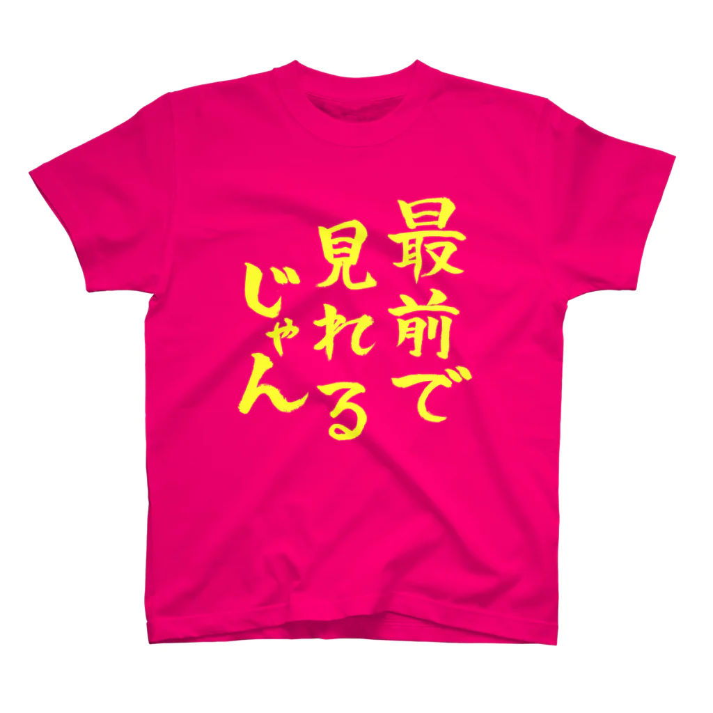 ファミ通声優チャンネルの最前で見れるじゃん（黄文字） スタンダードTシャツ