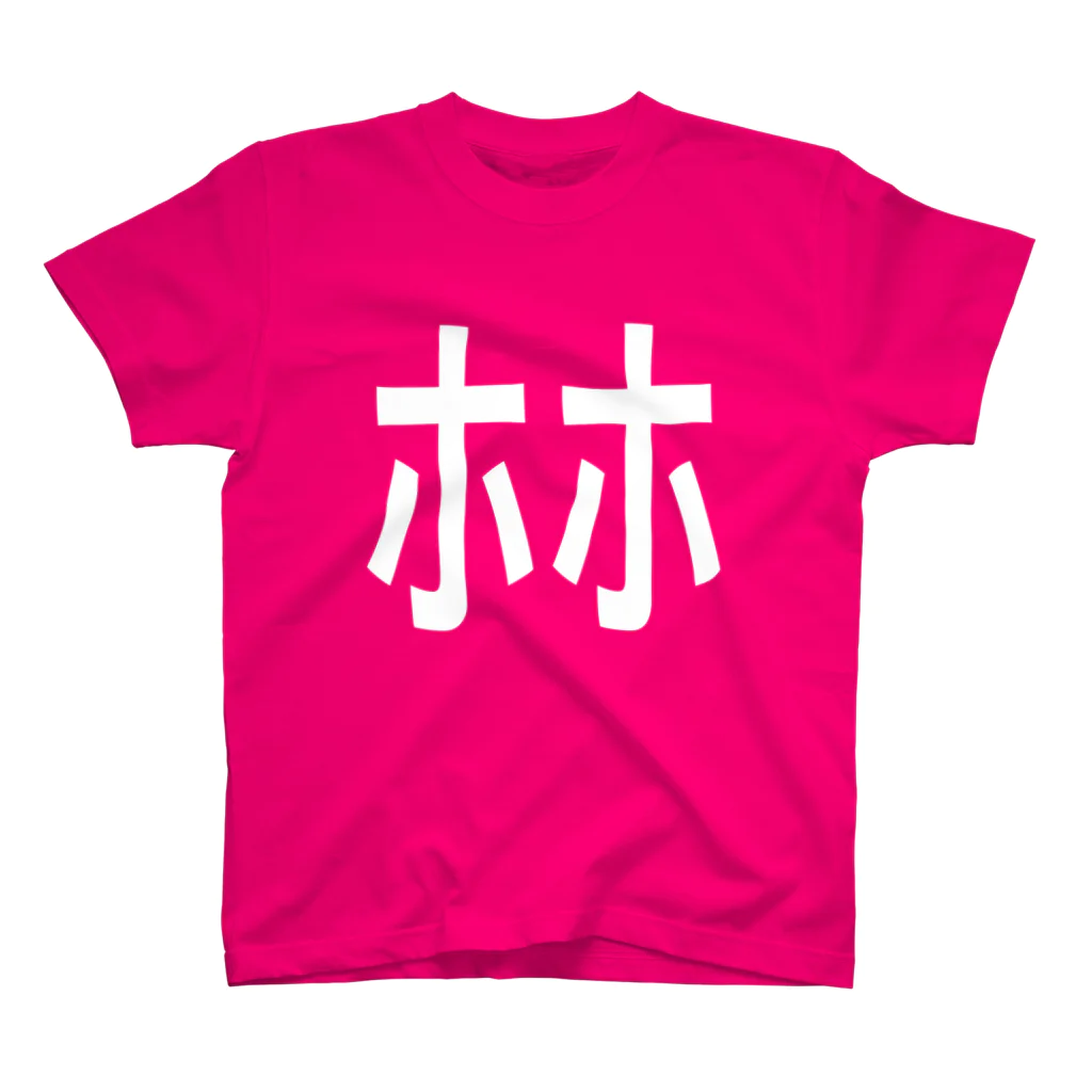 ﾎﾎ冢次男 (林事件氏)のﾎﾎ Regular Fit T-Shirt