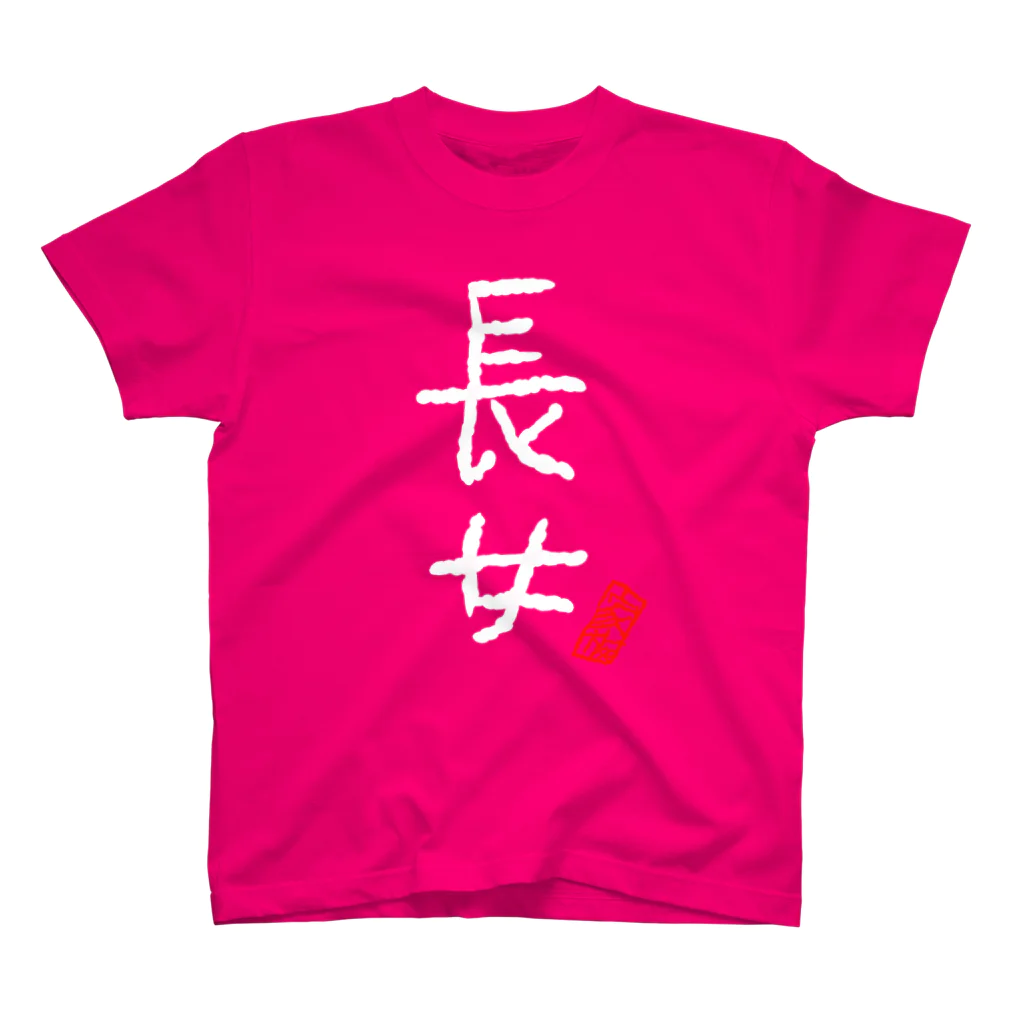 むぴーの家族シリーズ：長女（白字） Regular Fit T-Shirt