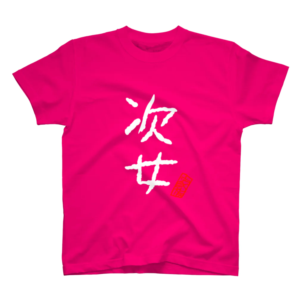 むぴーの家族シリーズ：次女（白字） スタンダードTシャツ