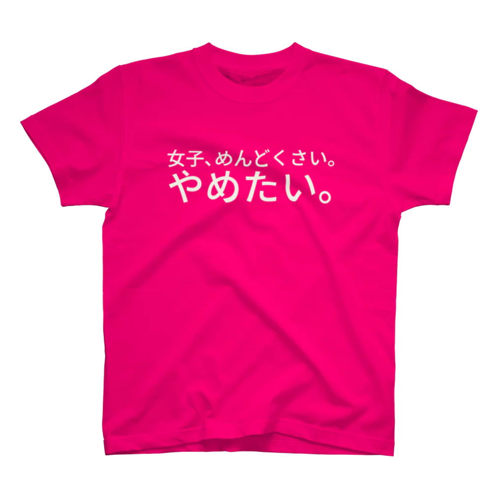 ねっこの女子、めんどくさい。やめたい。 スタンダードTシャツ