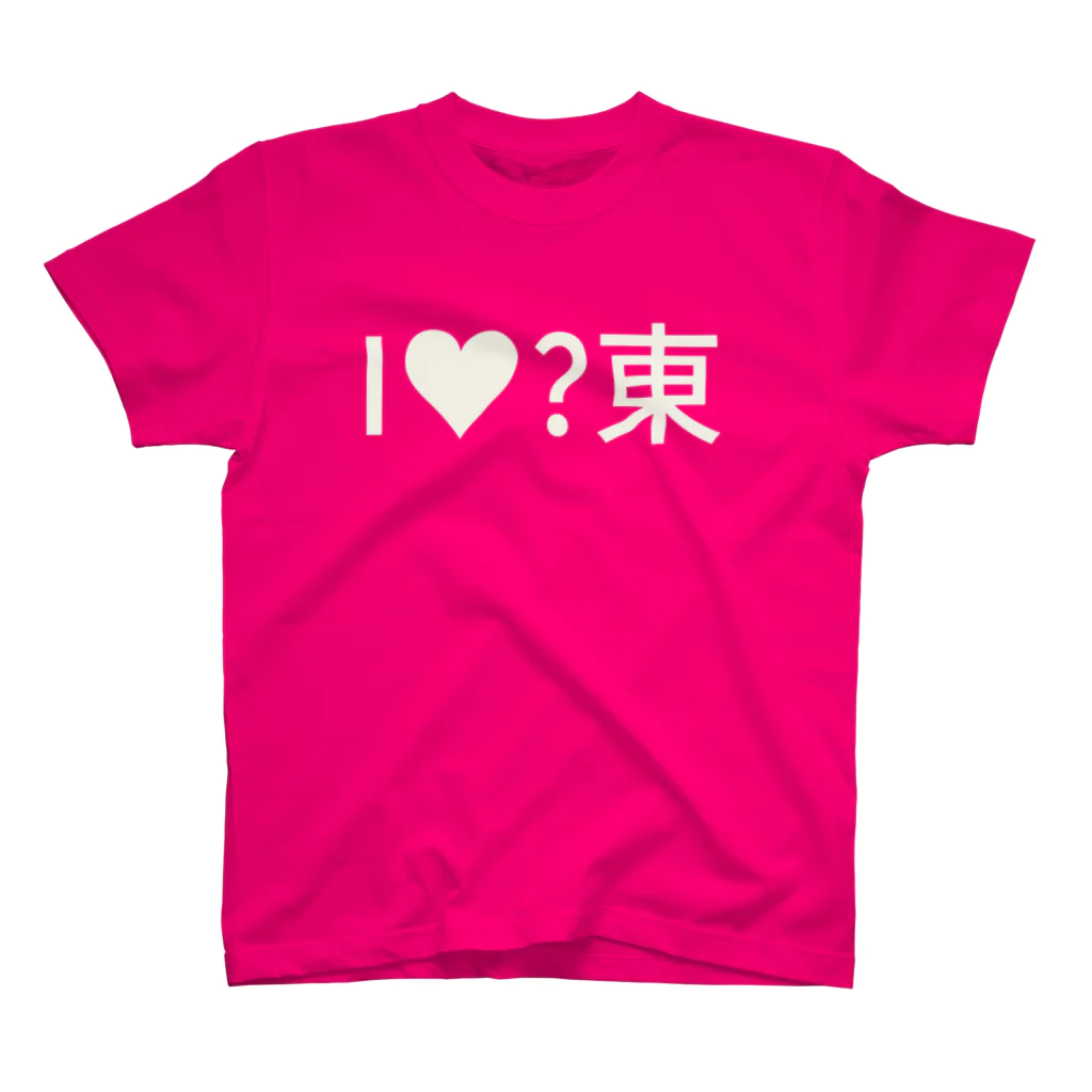 しげ@WSツ38abのI♡東 Regular Fit T-Shirt