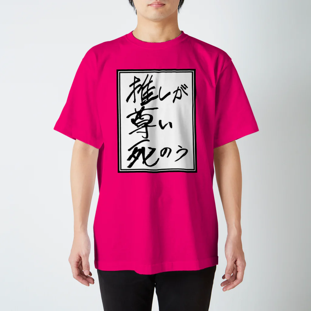 牧村ゲンガオゾの推しが尊い死のう スタンダードTシャツ