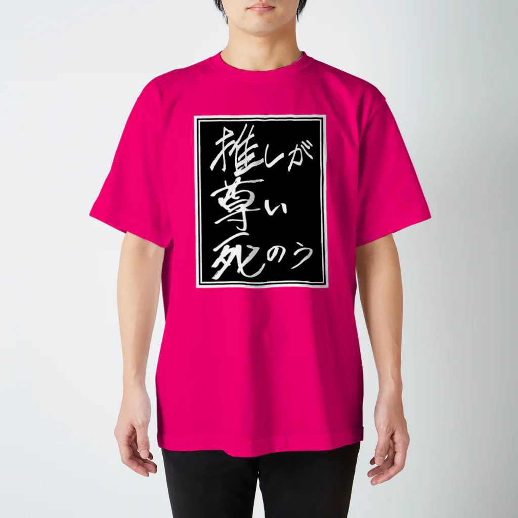 牧村ゲンガオゾの推しが尊い死のう スタンダードTシャツ