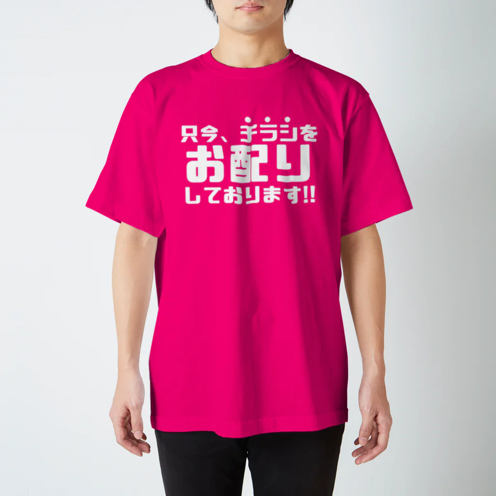 伊達一詔の公式グッズの只今、チラシをお配りしています（濃色） Regular Fit T-Shirt