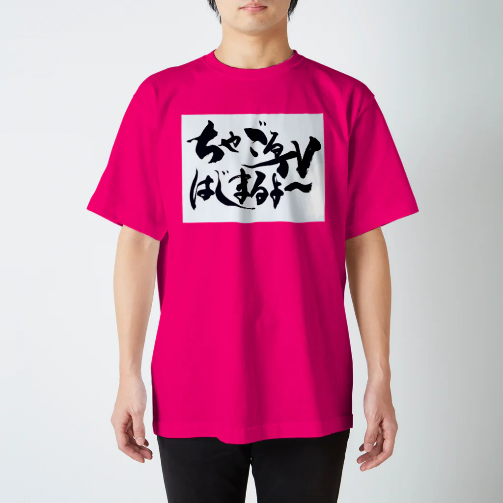 ちゃごるTV公式SHOPのはじまるよー！ Regular Fit T-Shirt