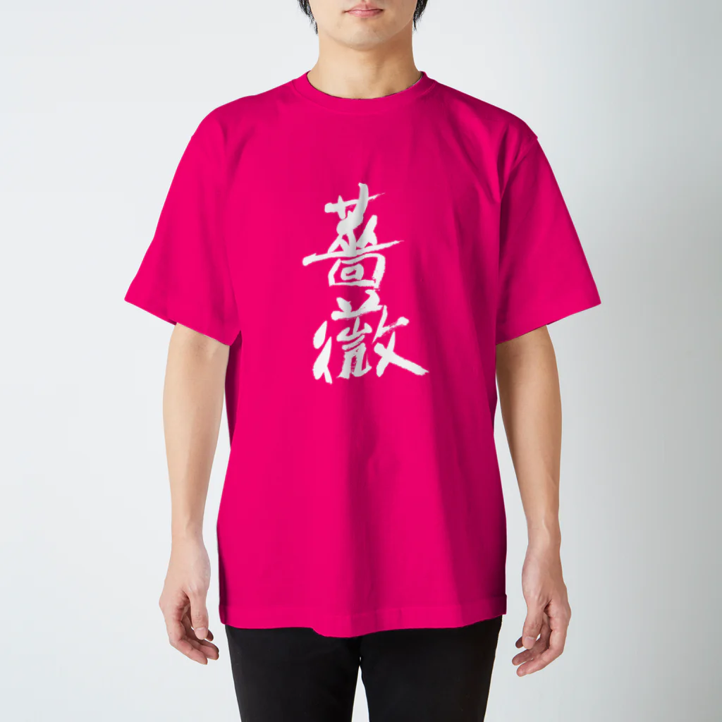 Japanese kanji T-shirt （Yuu）のBara（薔薇） スタンダードTシャツ