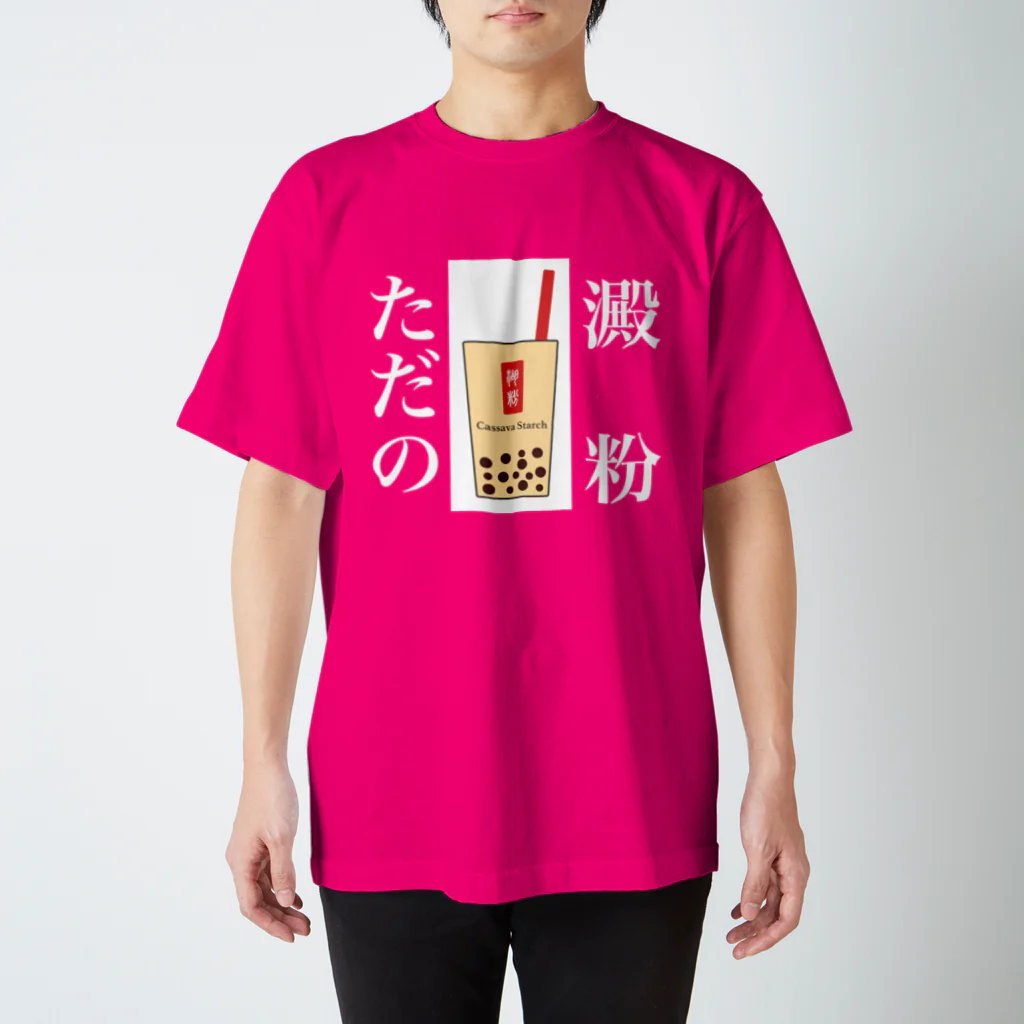 しょーたのタピオカミルクティー(カラフルVer) Regular Fit T-Shirt