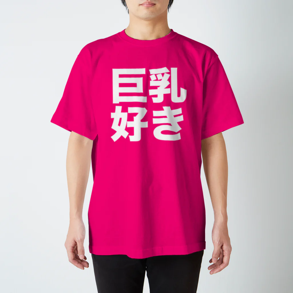 nakajijapanの巨乳好き スタンダードTシャツ