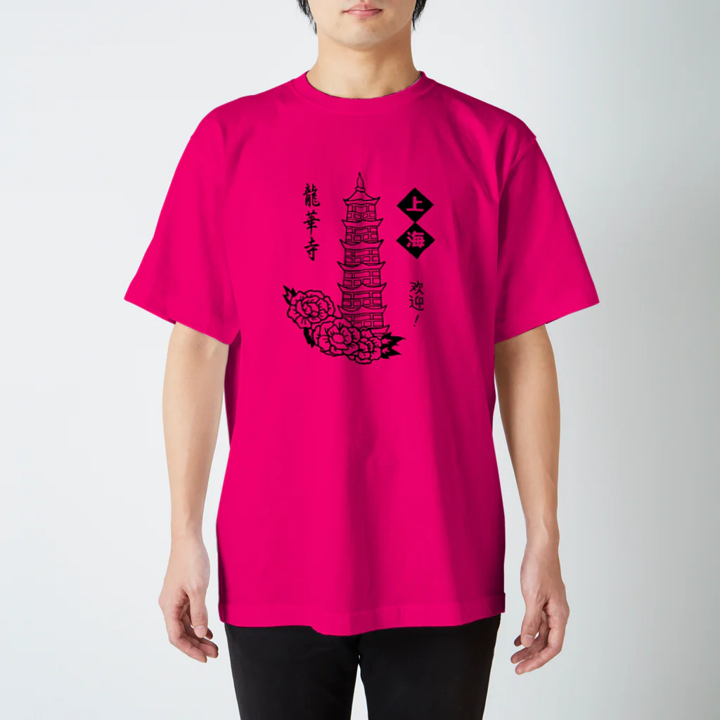 たけした まどかの勝手に上海土産・龍華寺 スタンダードTシャツ