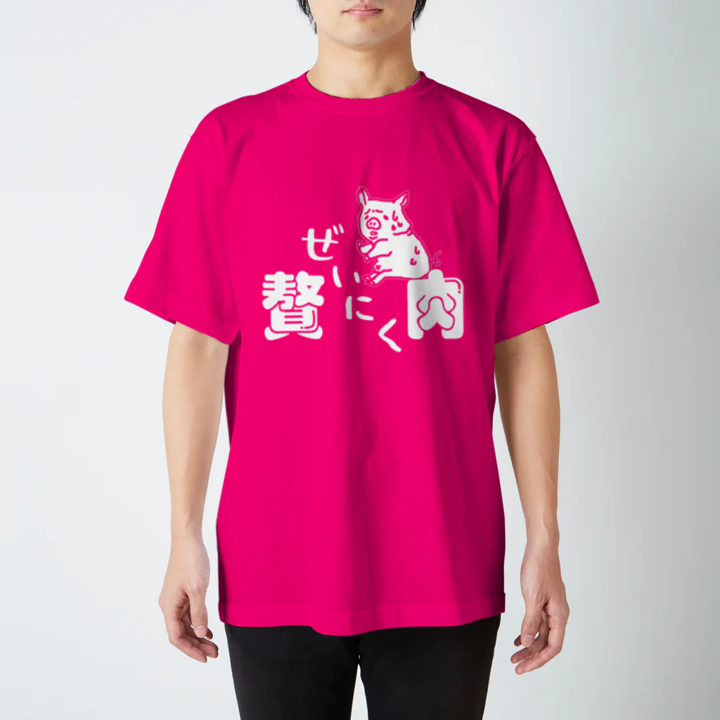 ユルイTシャツ屋さんの絶望の贅肉－ゼイニク‐ スタンダードTシャツ