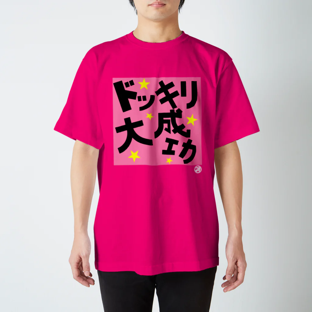 horahukingのドッキリ大成功 スタンダードTシャツ