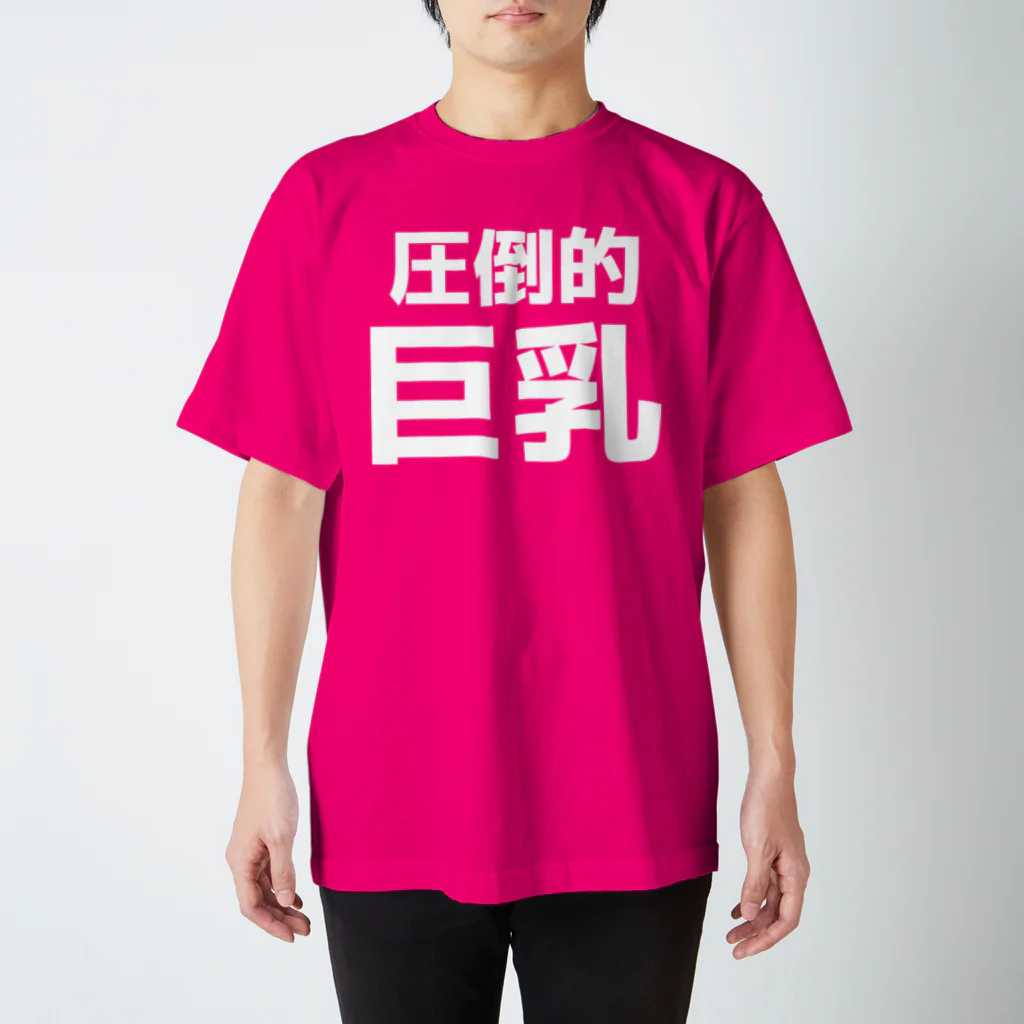 おもしろTシャツ KUSUTTOの圧倒的巨乳 スタンダードTシャツ