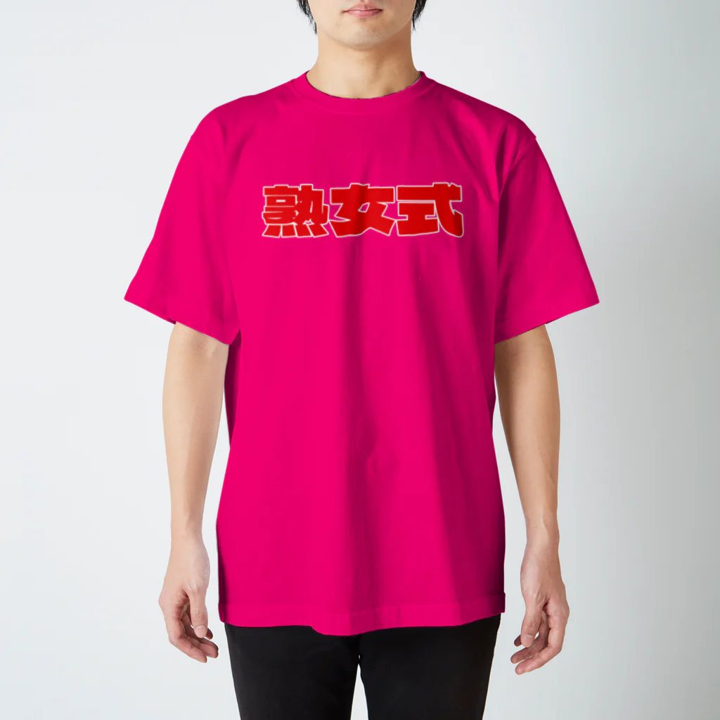 thailandの熟女式 - 日本語横 スタンダードTシャツ