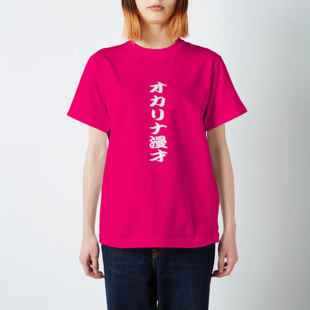 熊猫庵（kumanekowan）のオカリナ漫才 Regular Fit T-Shirt