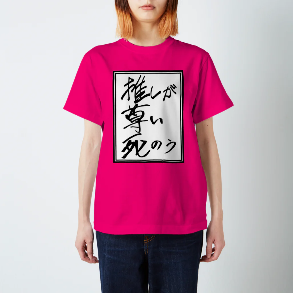 牧村ゲンガオゾの推しが尊い死のう スタンダードTシャツ