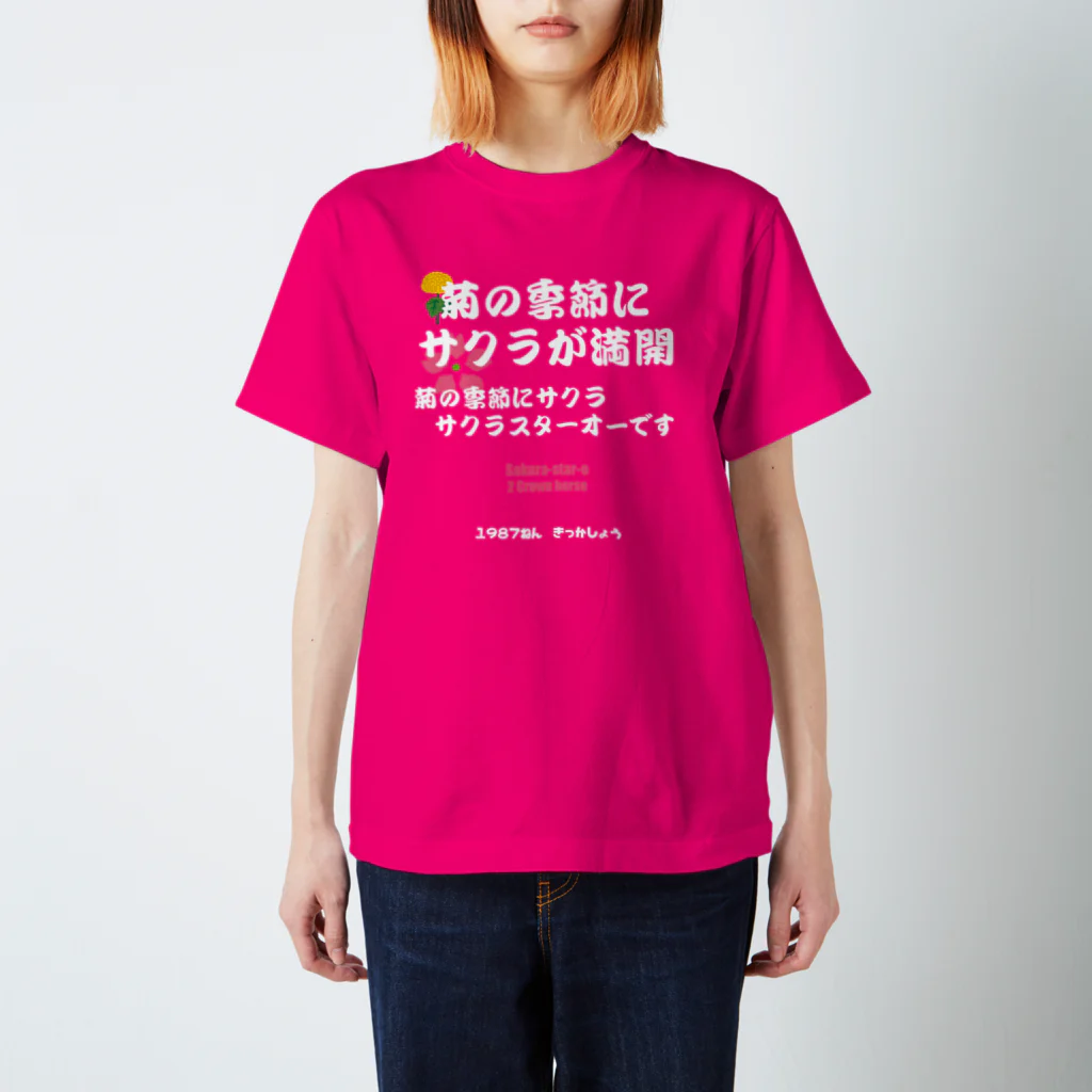 はずれ馬券屋の馬イラスト011 【名実況】1978年菊花賞　白 Regular Fit T-Shirt