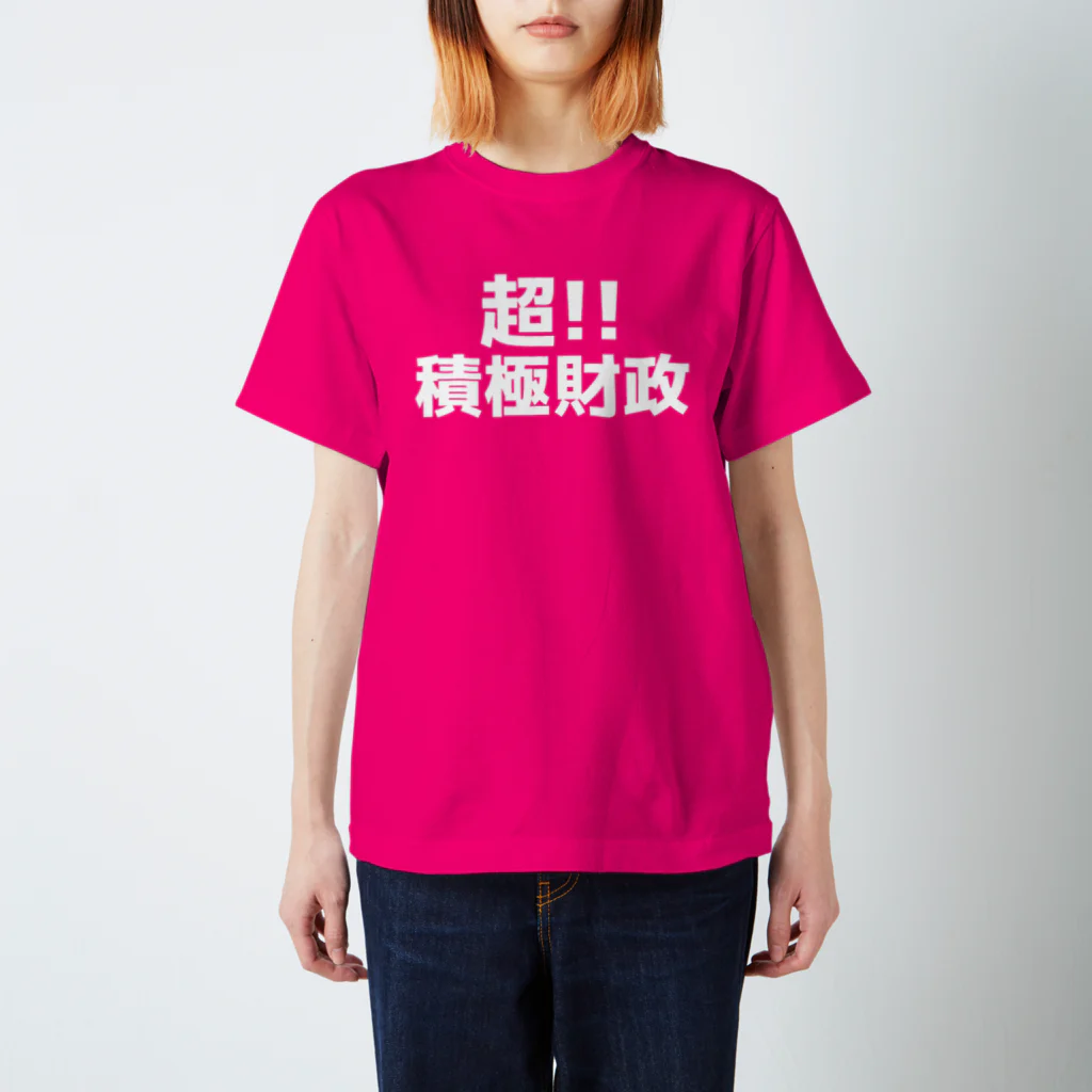 伊達一詔の公式グッズの超！積極財政（濃色） Regular Fit T-Shirt