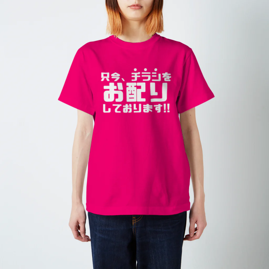 伊達一詔の公式グッズの只今、チラシをお配りしています（濃色） スタンダードTシャツ