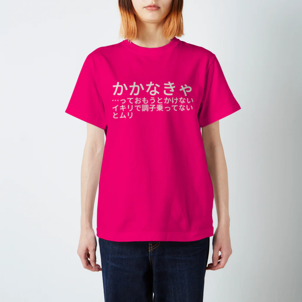 市佳倉庫のかかなきゃ…っておもうとかけないイキリで調子乗ってないとムリ スタンダードTシャツ