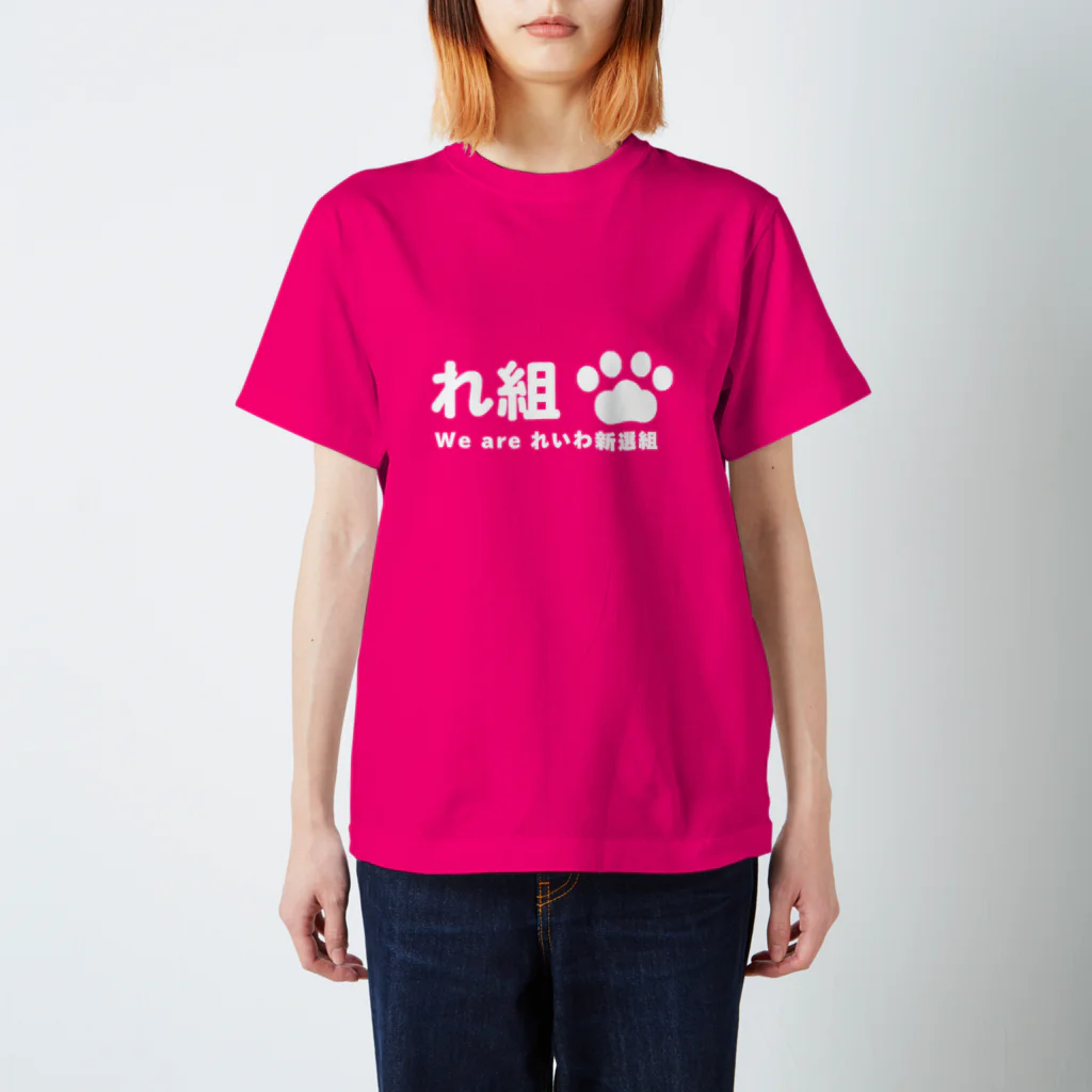 新鮮野菜れいわのれいわボランティアグッズ スタンダードTシャツ