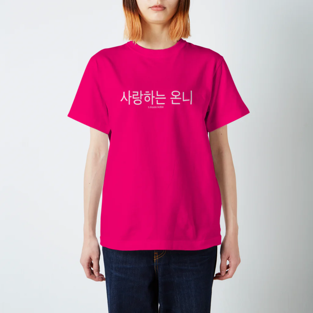 優しい月の사랑하는 언니 Regular Fit T-Shirt