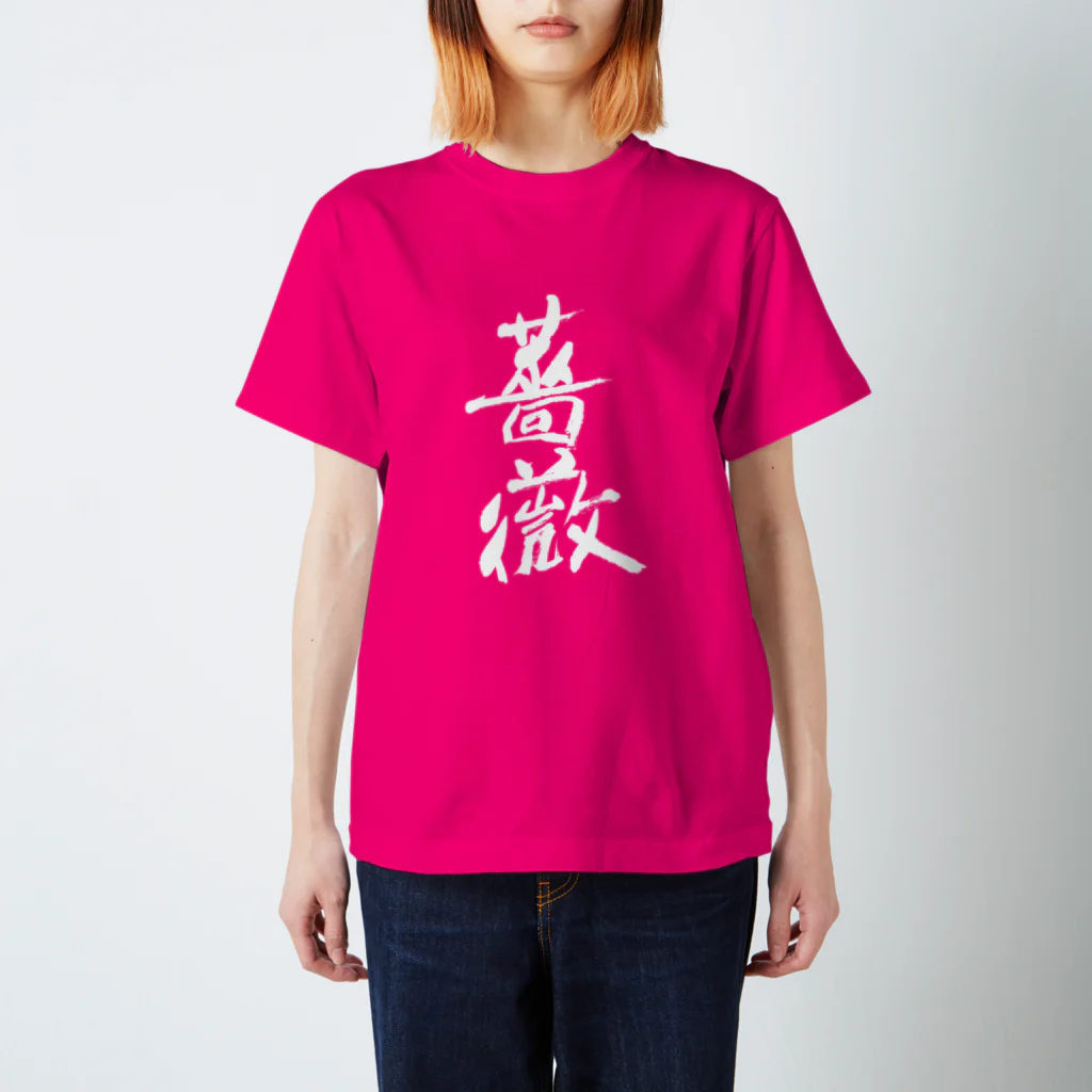 Japanese kanji T-shirt （Yuu）のBara（薔薇） スタンダードTシャツ