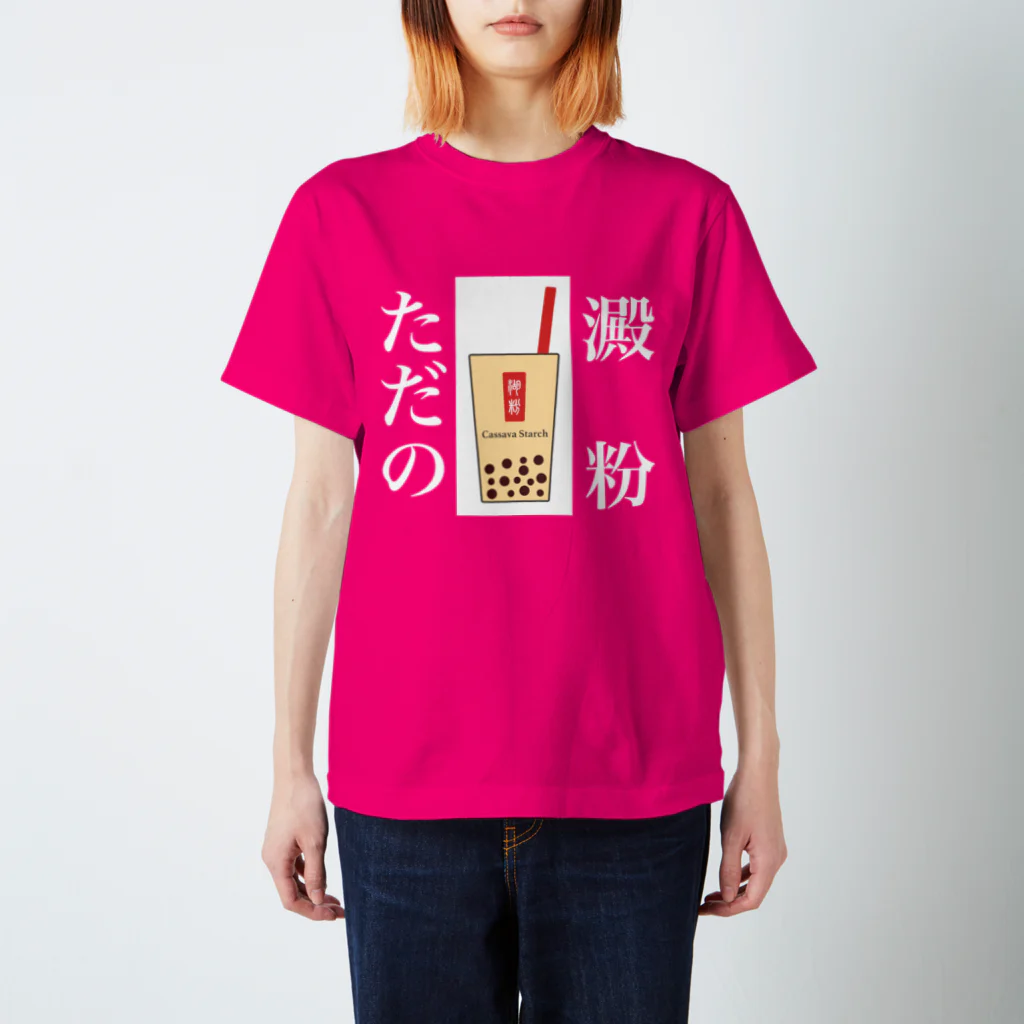 しょーたのタピオカミルクティー(カラフルVer) Regular Fit T-Shirt