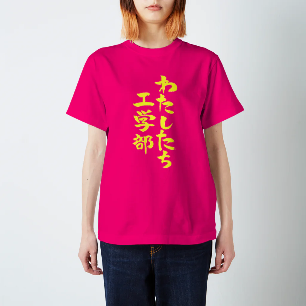 ファミ通声優チャンネルのわたしたち工学部（黄文字） スタンダードTシャツ