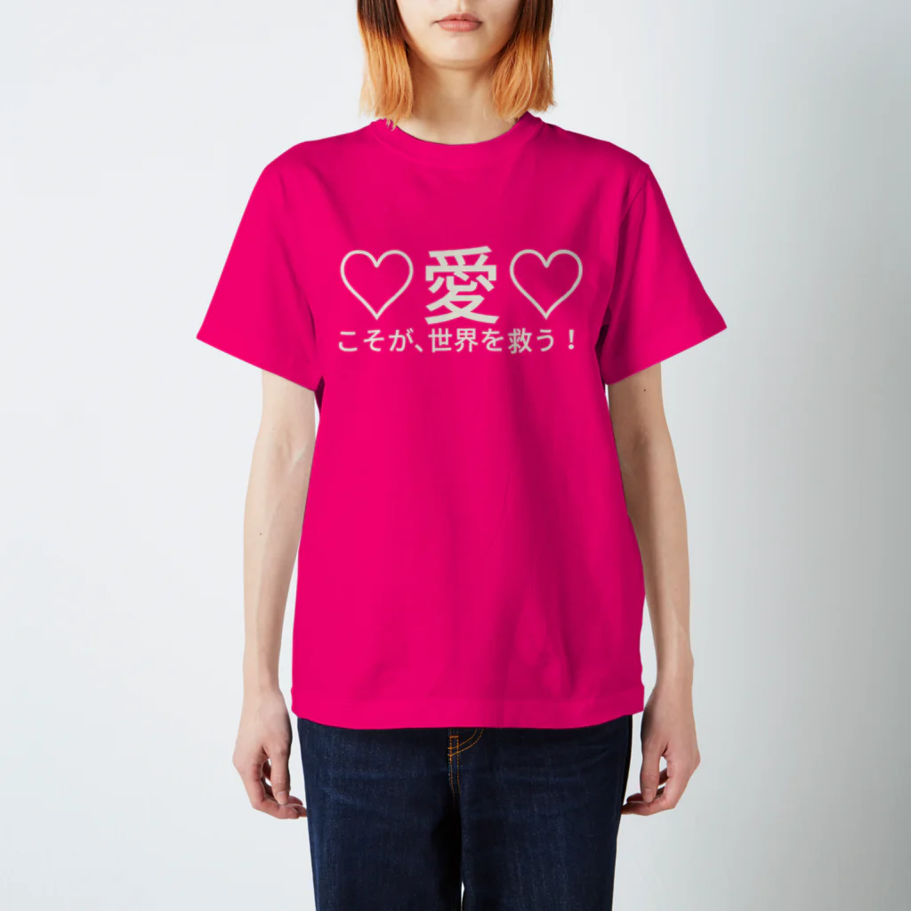 🍀森葉子グッズ🍀の♡愛♡こそが世界を救う！ Regular Fit T-Shirt