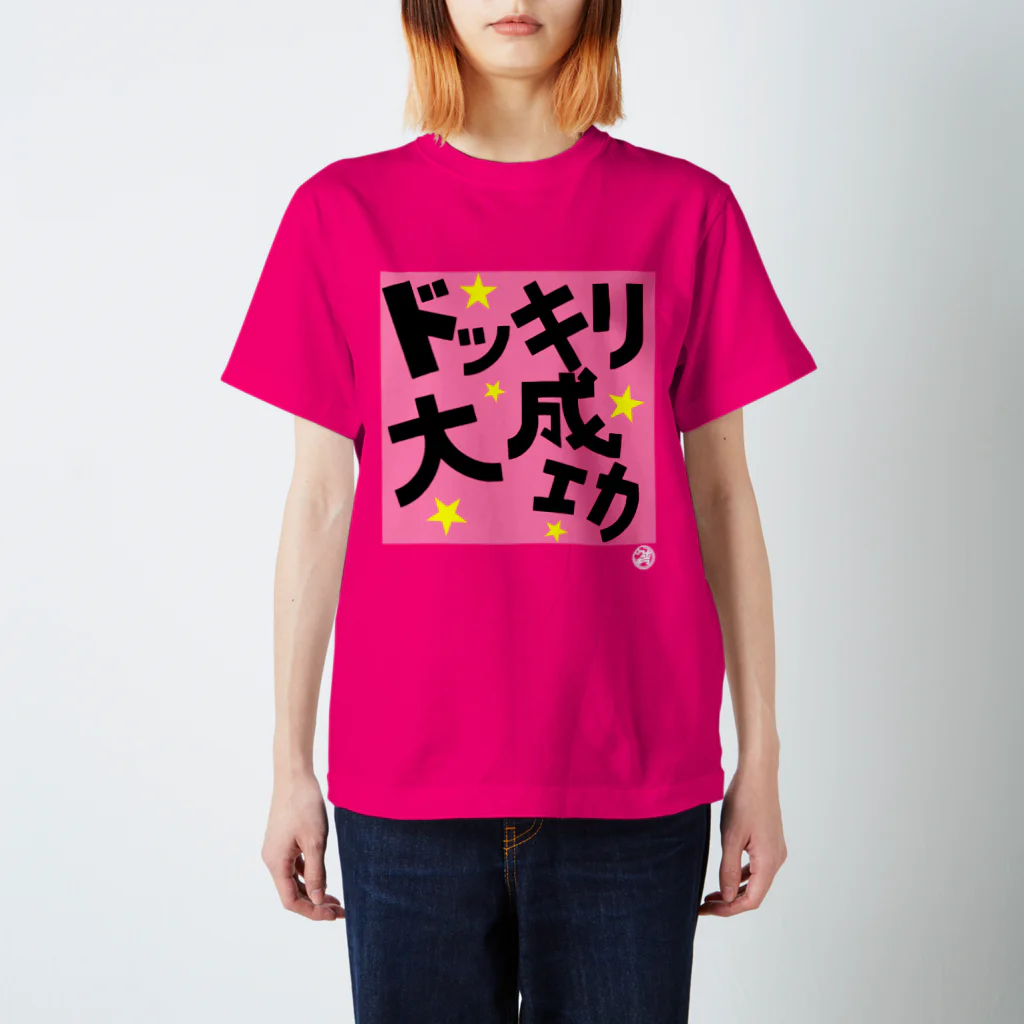 horahukingのドッキリ大成功 Regular Fit T-Shirt