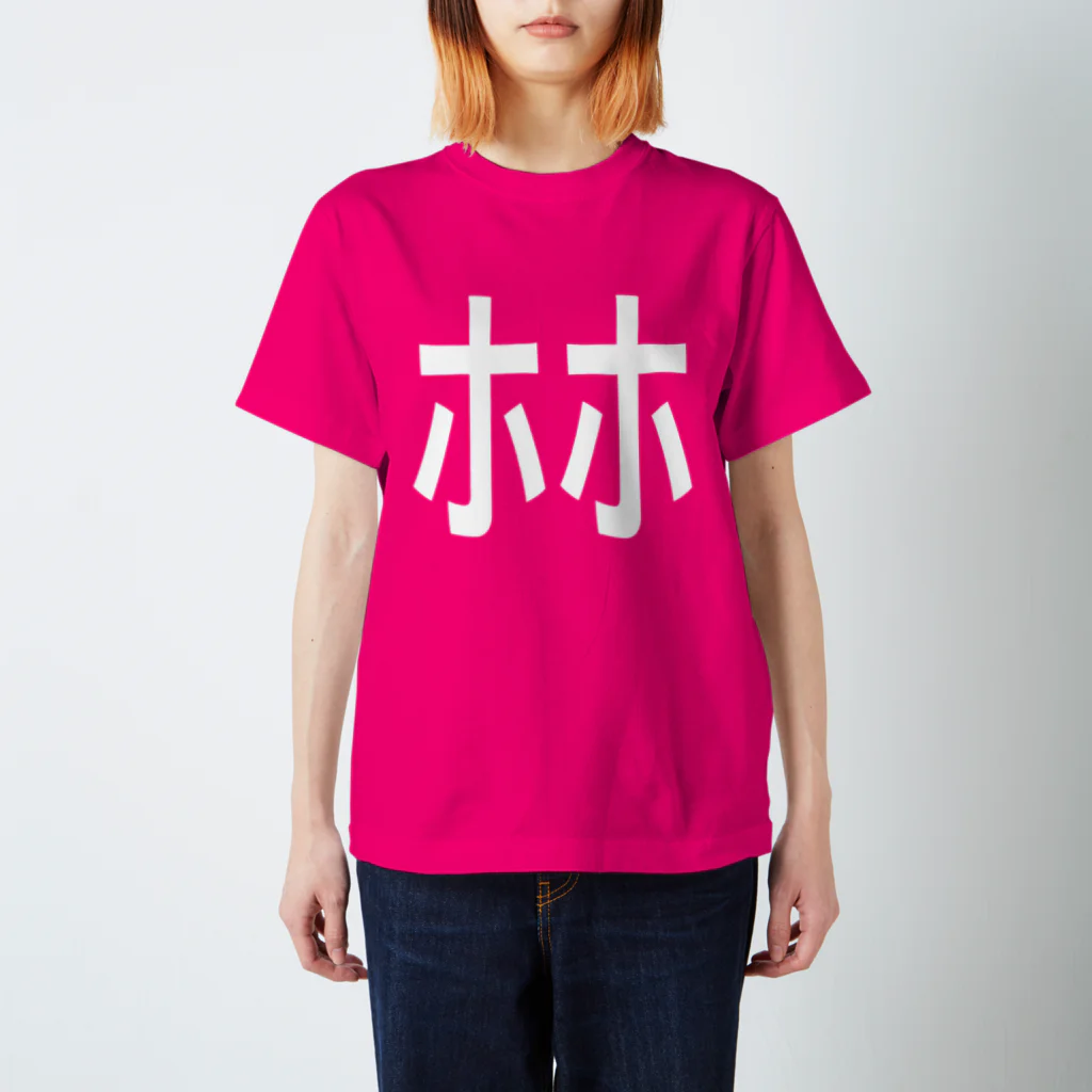 ﾎﾎ冢次男 (林事件氏)のﾎﾎ Regular Fit T-Shirt