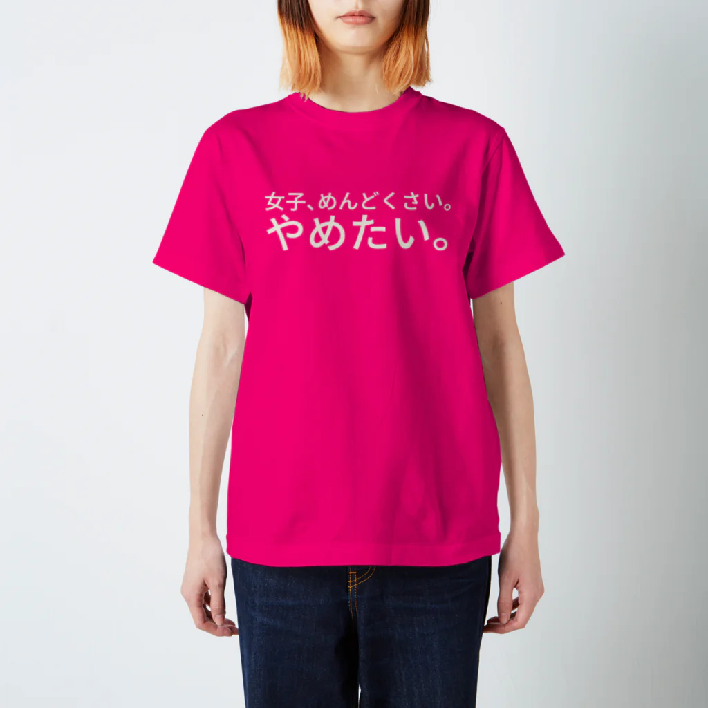 ねっこの女子、めんどくさい。やめたい。 スタンダードTシャツ