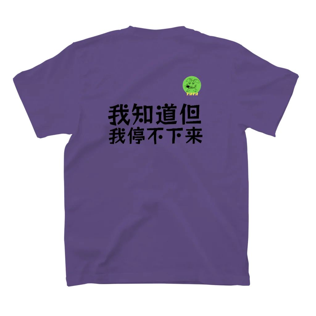 Nice Japanese words? !の我知道但我停不下来 スタンダードTシャツの裏面