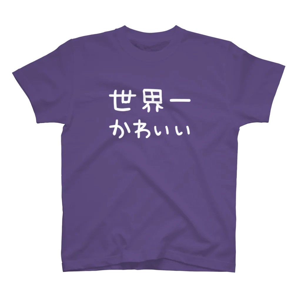 DECORの世界一かわいい（白文字） スタンダードTシャツ