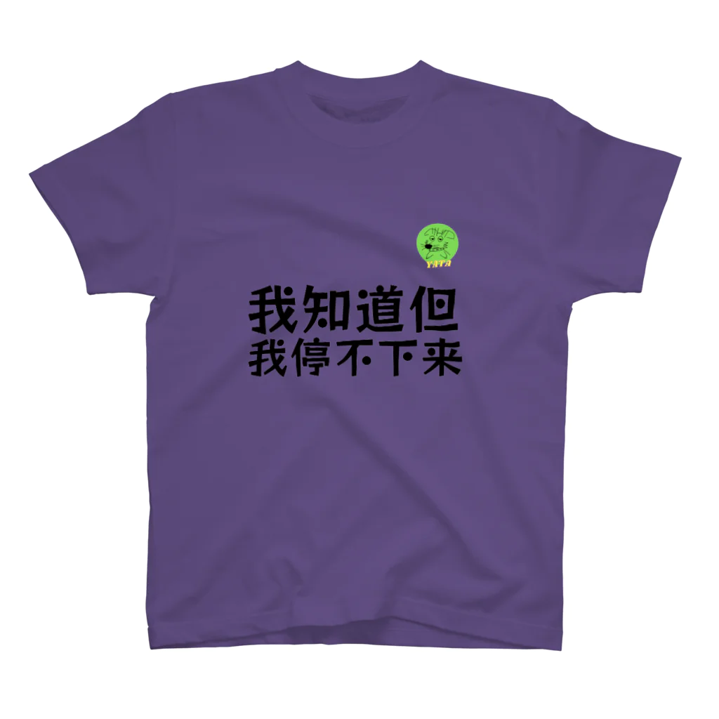 Nice Japanese words? !の我知道但我停不下来 スタンダードTシャツ