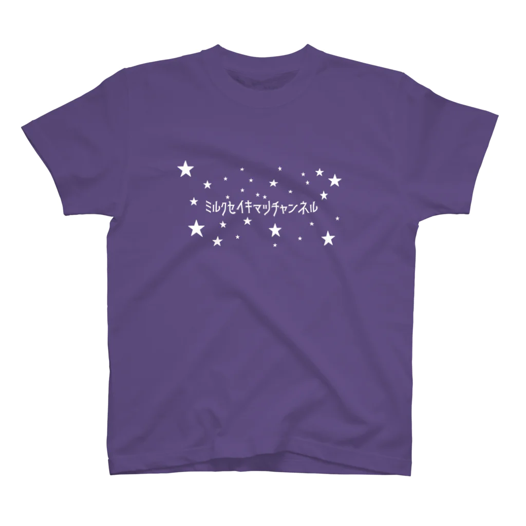 ミルク世紀末チャンネルオリジナルグッズのミルク世紀末チャンネルオリジナルグッズ　キラキラ星編 Regular Fit T-Shirt