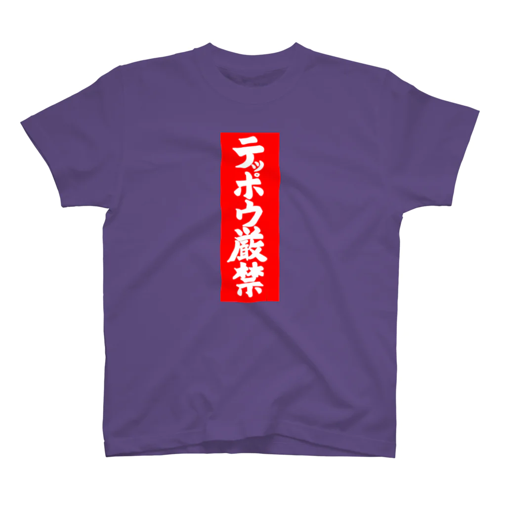 Miyanomae Manufacturingのテッポウ厳禁 スタンダードTシャツ