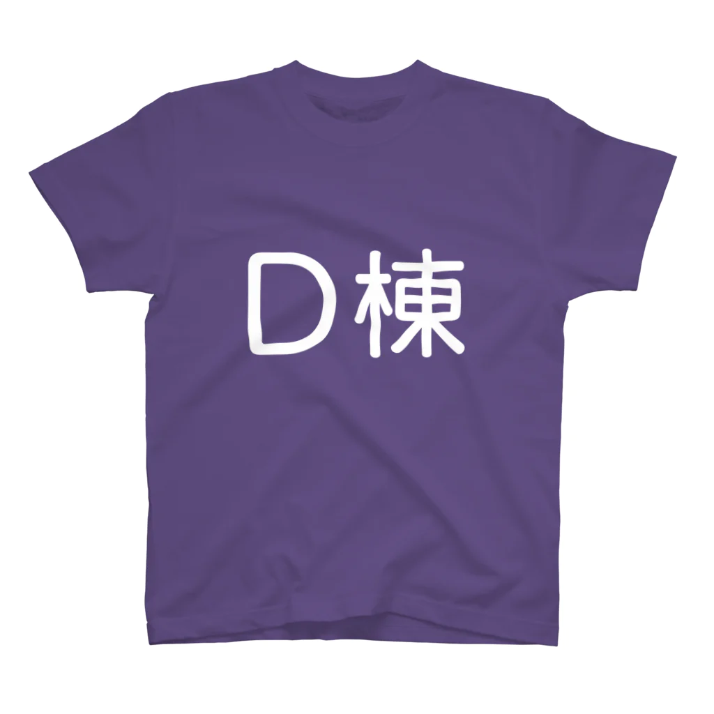 つまみのD棟(白) スタンダードTシャツ