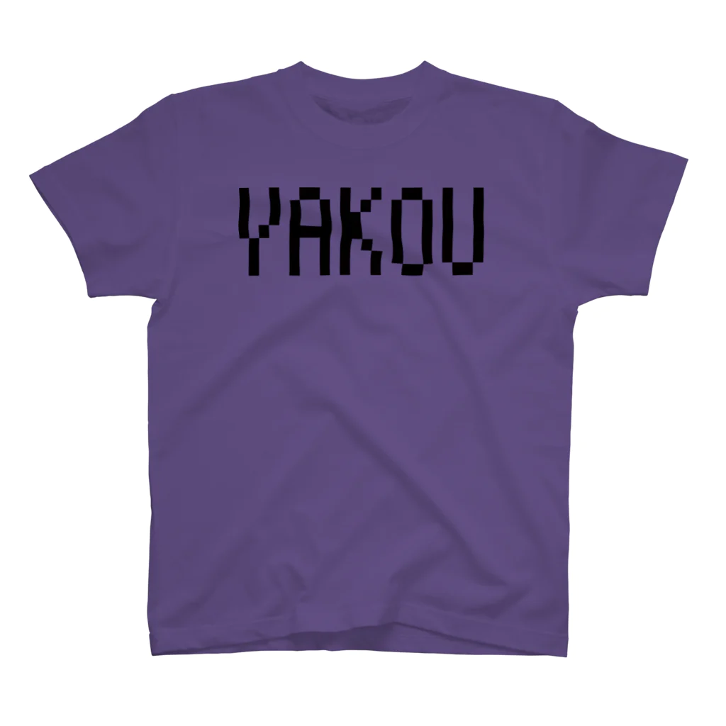 岡山といろのYAKOU（やこう）ドット絵 岡山県方言Tシャツ スタンダードTシャツ