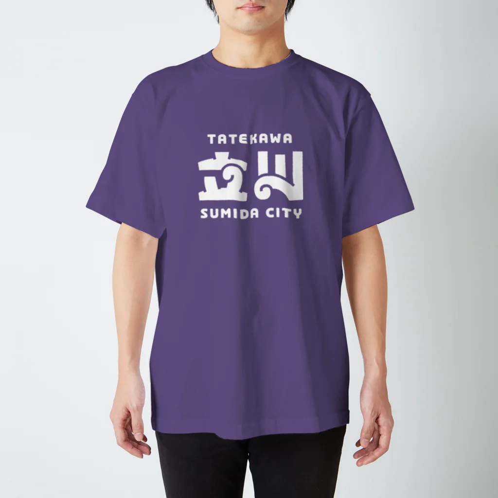 ちばけいすけの墨田区町名シリーズ「立川」 スタンダードTシャツ